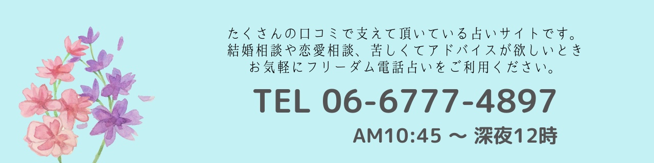 電話占い老舗 口コミ多数掲載!受付時間は午前10:45から深夜2:45まで。当たる占い師、有名占い師多数在籍。結婚相談・恋愛相談もお気軽に。本当に苦しくなったら電話占いをご利用ください。